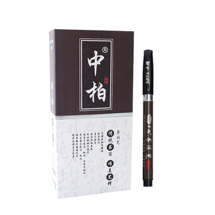 盒装包邮中柏书法笔小楷中大楷秀丽笔SB56软头笔签字笔抄经笔毛笔