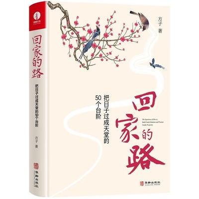 回家的路把日子过成天堂50个