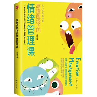 当当网 高情商孩子的情绪管理课(养育男孩、养育女孩,父母一定要知道的孩子情绪管理指南) 王莉 中国华侨出版社 正版书籍
