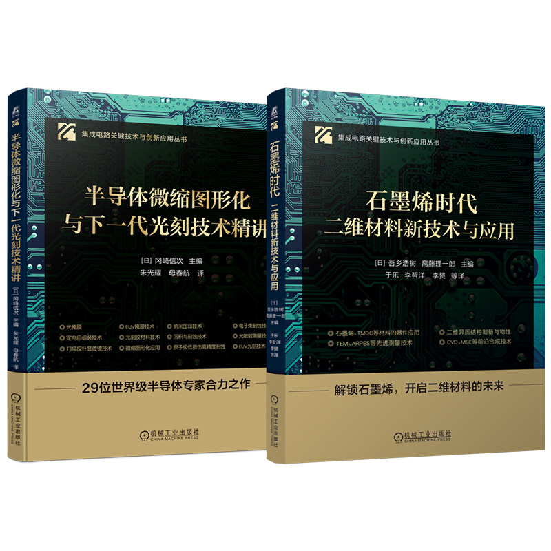 官网套装 前沿半导体系列 共二册 半导体微缩图形化与下一代光刻技术精讲 石墨烯时代 二维材料新技术与应用