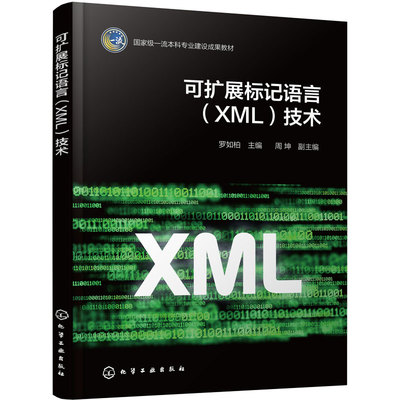 可扩展标记语言 XML 技术 罗如柏 XML 语法 DTD XML Schema XPath XSLT SVG 数字出版 图形绘制 跨媒体出版 数字媒体技术 本科教材