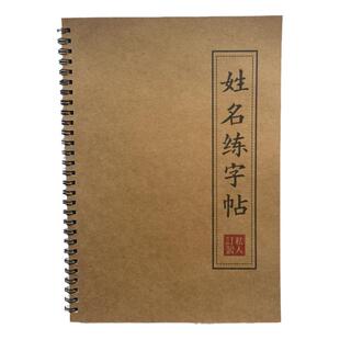 定制姓名练字帖艺术商务个性签名设计成人名字练字帖描红本临摹本