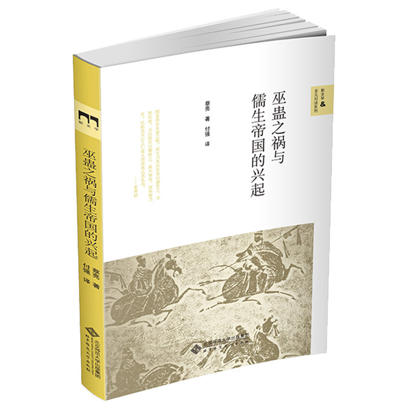 巫蛊之祸与儒生帝国的兴起 9787303263547 蔡亮 著 新史学&多元对话系列 北京师范大学出版社 正版书籍