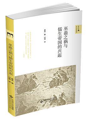 巫蛊之祸与儒生帝国的兴起
