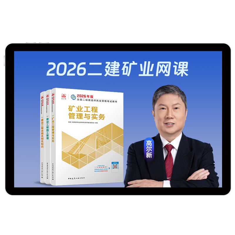 环球网校2026年二建矿业工程视频课程教材二级建造师25网课高尔新