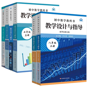 初中数学教学设计与指导七八九年级上下册人教北师华东师大苏科版2025课本同步教案核心素养解读案例评价作业设计教师用书备课教资