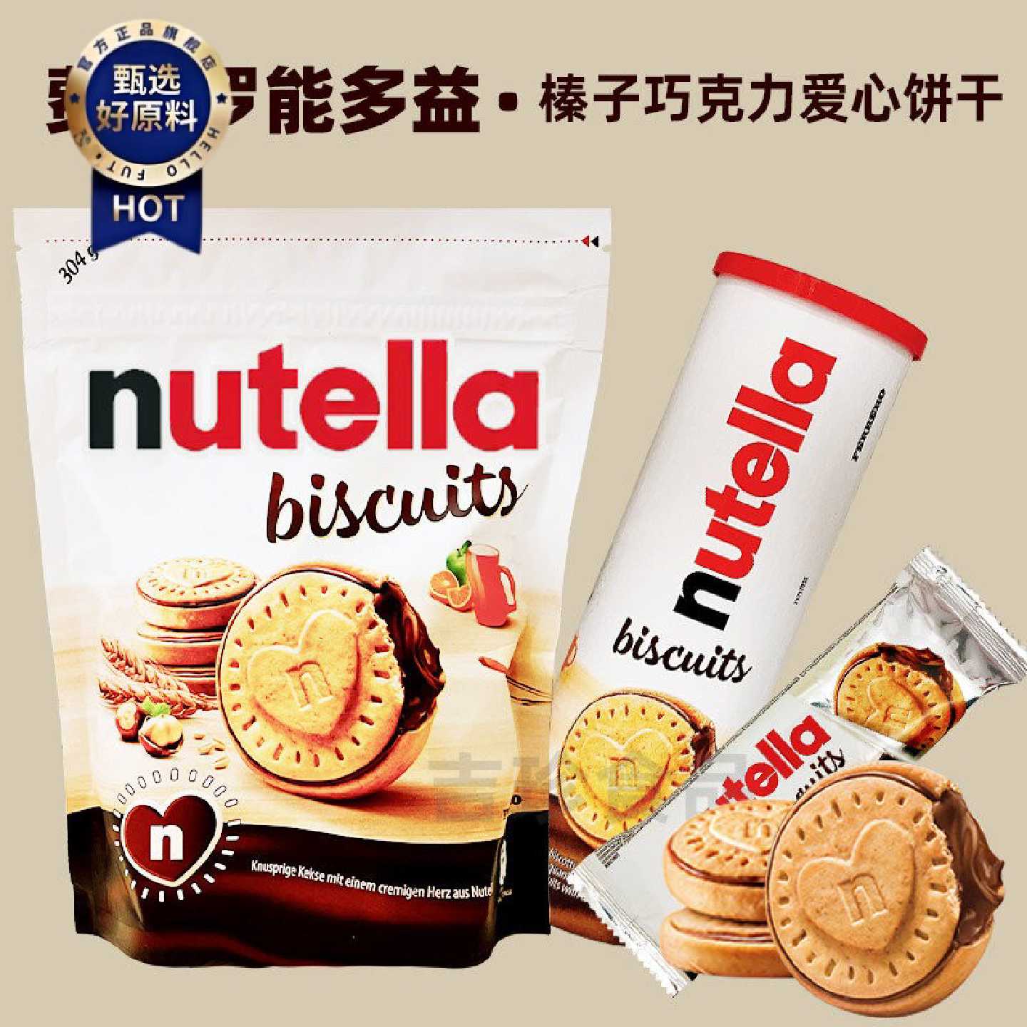 德国进口费列罗能多益nutella可可味榛子酱爱心夹心饼干袋装零食