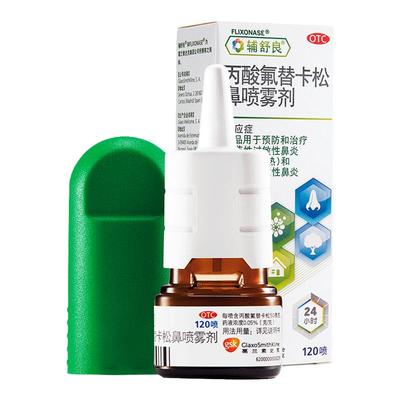 【辅舒良】丙酸氟替卡松鼻喷雾剂50μg*120喷*1瓶/盒