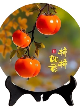 柿柿如意好寓意圆形高清装饰摆台