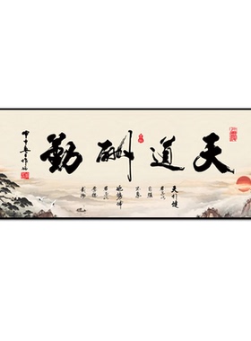 天道酬勤字画办公室八方来财挂画茶室客厅背景墙装饰书法励志牌匾