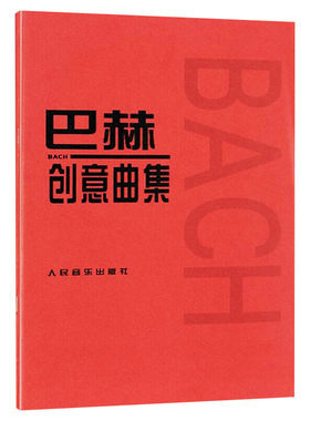 巴赫创意曲集 二部三部创意曲巴赫初级钢琴曲集 钢琴谱钢琴书籍人民音乐出版社 巴赫钢琴基础练习曲教程书 红皮书初步教程钢琴教材