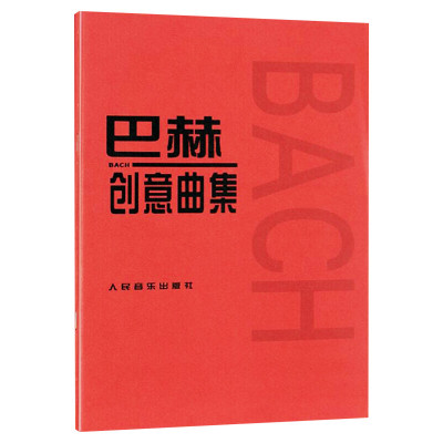 巴赫创意曲集 二部三部创意曲巴赫初级钢琴曲集 钢琴谱钢琴书籍人民音乐出版社 巴赫钢琴基础练习曲教程书 红皮书初步教程钢琴教材