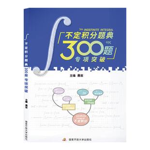 【云图】聂岩2027考研数学不定积分题典300题专项突破高等数学习题图书国家开放大学出版