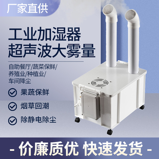 消毒喷雾机车间仓库增湿 工业超声波加湿器大型大雾量蔬菜烟草保湿