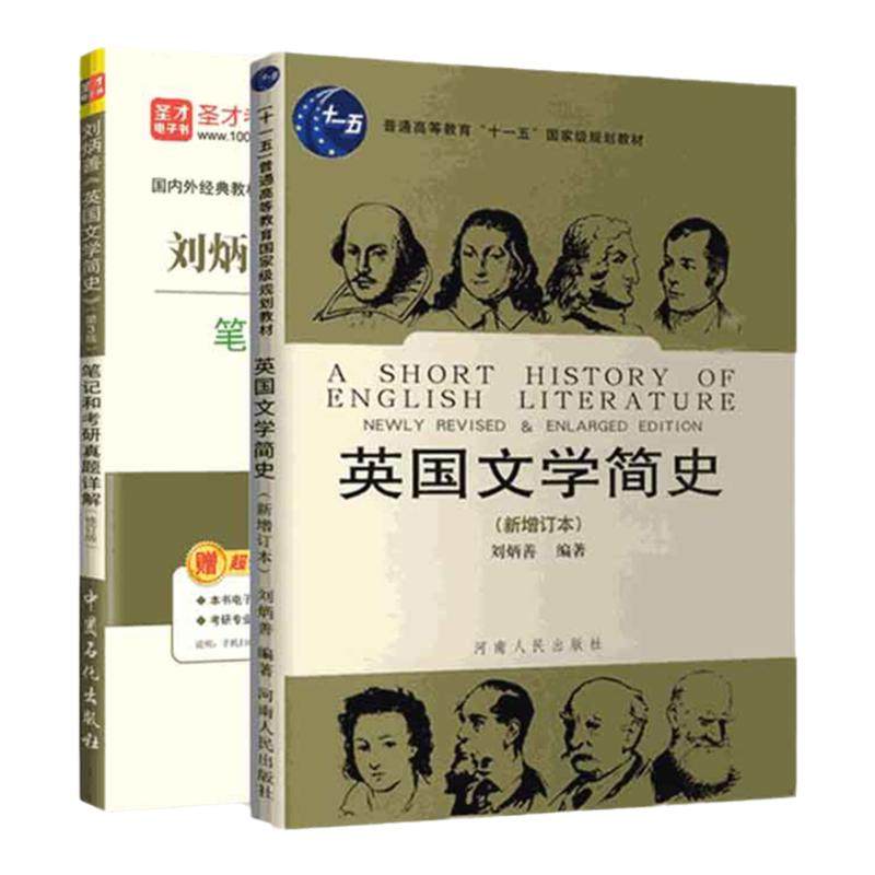 笔记和考研真题英国文学简史