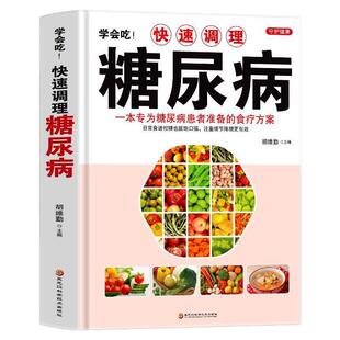 正版 学会吃!快速调理糖尿病 一本专为糖尿病患者准备的食疗方案 中医养生血糖高的食谱饮食营养与健康降糖中药抓配药膳高血糖食谱