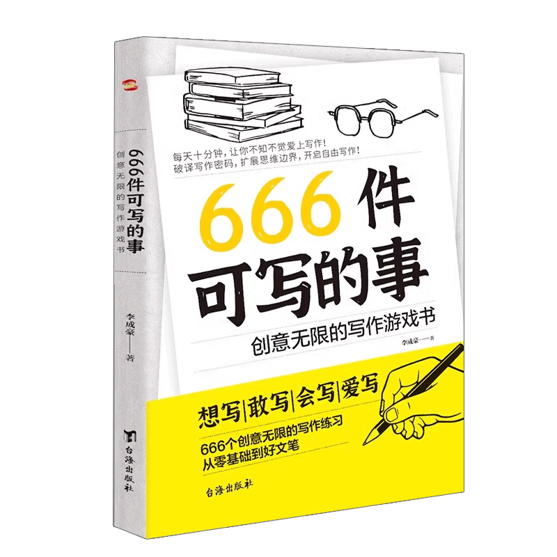 666件可写的事创意无限的写作