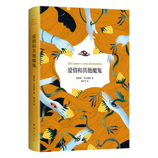 【旗舰店正版】 爱情和其他魔鬼 2023年新版 马尔克斯 《百年孤独》的魔幻 《霍乱时期的爱情》的迷狂 精装包邮小说图书族长的秋天