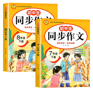 2026新版七年级八年级下册同步作文部编人教版上册初中生78年级语文教材配套阅读与写作理解训练书范文大全天天练优秀作文精选