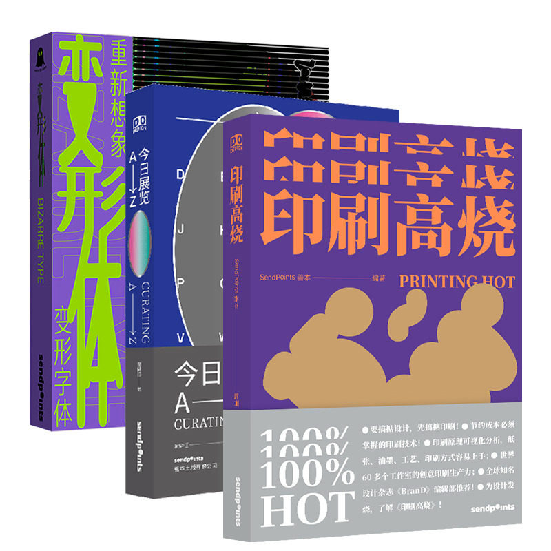 【现货】DO DESIGN系列3本套装 今日展览 变形体 印刷高烧 综合设计使用工具书中文版 Sendpoints
