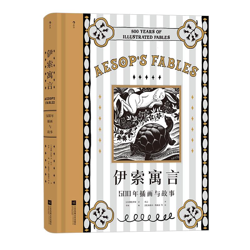 【附赠藏书票】后浪正版现货 伊索寓言插图珍藏版 500年插画与故事 希腊经典插图插画世界名著寓言故事