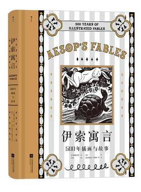 【附赠藏书票】后浪正版现货 伊索寓言插图珍藏版 500年插画与故事 希腊经典插图插画世界名著寓言故事
