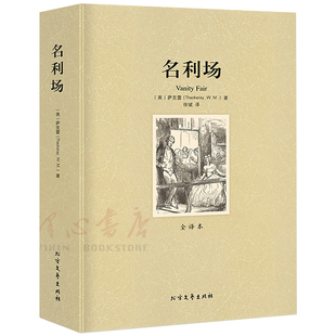 【完整版无删减】名利场正版包邮中文原版原著世界经典名著书籍外国文学小说全译本畅销社科书 北方文艺出版社