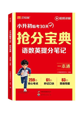 小升初抢分宝典汉知简2026小学语数英一本通五六年级升初中语文数学英语人教版提分笔记考点全梳理总复习冲刺资料视频暑假知识临考