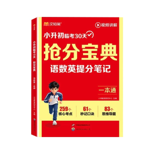 小升初抢分宝典汉知简2026新版小学语数英一本通五六年级小学升初中语文数学英语人教版提分笔记考点全梳理总复习冲刺资料视频讲解