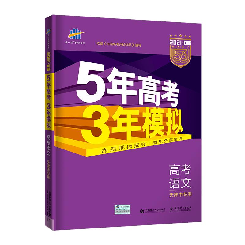 【天津专用】53B版2024A版2025版通用版五年高考三年模拟5年3年高考总复习语文数学英语物理化学生物地理历史政治精讲精练曲一线