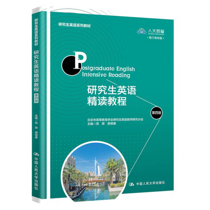 研究生英语精读教程第四版4高原