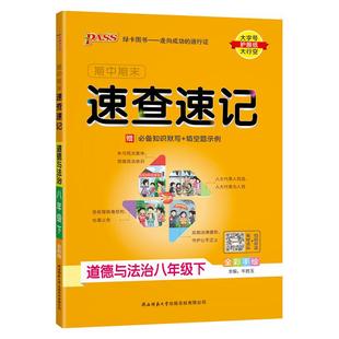 2026版绿卡pass学霸期中期末速查速记初中七八九年级上下册英语文数学生物理化学政治历史地道法小四门人教北师外研必背知识点手册