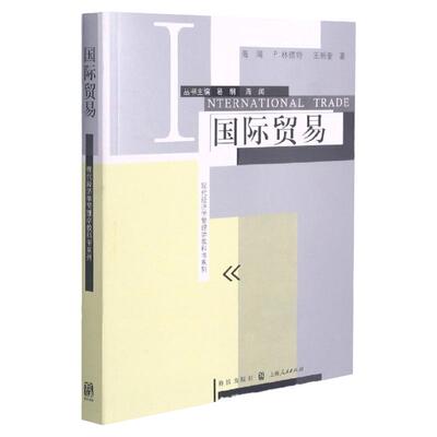 国际贸易/现代经济学管理学教科书系列 海闻/P林德特/王新奎著 易纲主编 经济学教科书 经济管理格致出版社世纪出版书籍