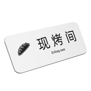 蛋糕店现烤间操作间标识牌甜品店烘焙间裱花间甜品区提示牌亚克力打包区牌子定制定做工具间保洁间标志门牌