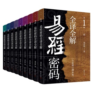正版【套装1-9册】正版现货 易经密码全译全解 刘君祖 易经六十四卦全方位破解 全新修订增补典藏版 易学书籍道善文化