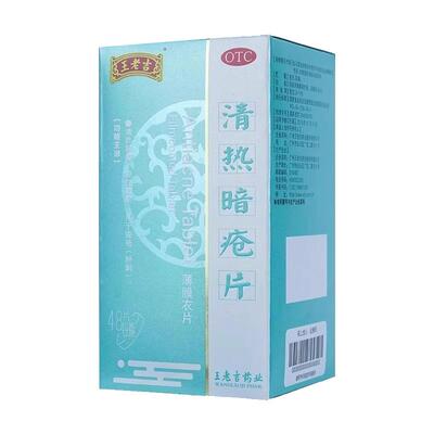 【王老吉】清热暗疮片0.21g*24片*1瓶/盒