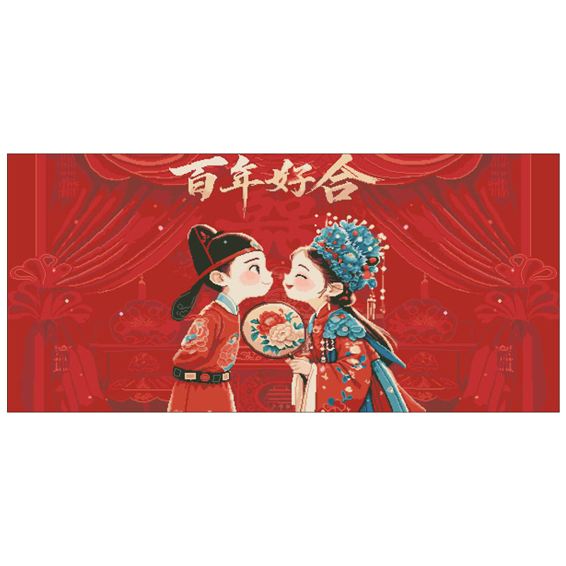 十字绣百年好合永结同心大格满绣