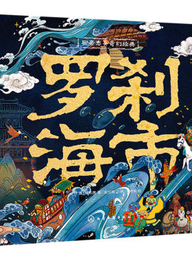 聊斋志异奇幻经典罗刹海市