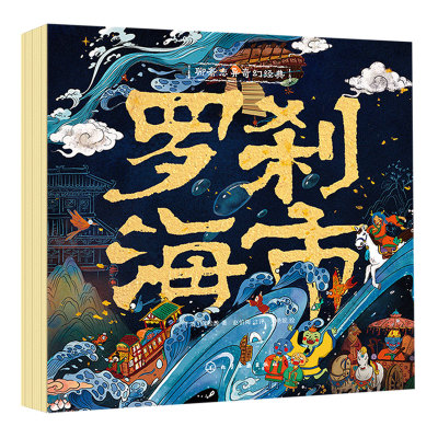 聊斋志异奇幻经典罗刹海市