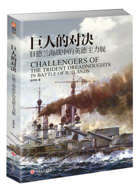 【官方正版】《巨人的对决:日德兰海战中的英德主力舰》指文图书 事历史武器装备海洋科技 一战 二战驱逐舰巡洋舰海战战列舰驱逐舰
