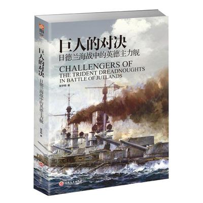 【官方正版】《巨人的对决:日德兰海战中的英德主力舰》指文图书 事历史武器装备海洋科技 一战 二战驱逐舰巡洋舰海战战列舰驱逐舰