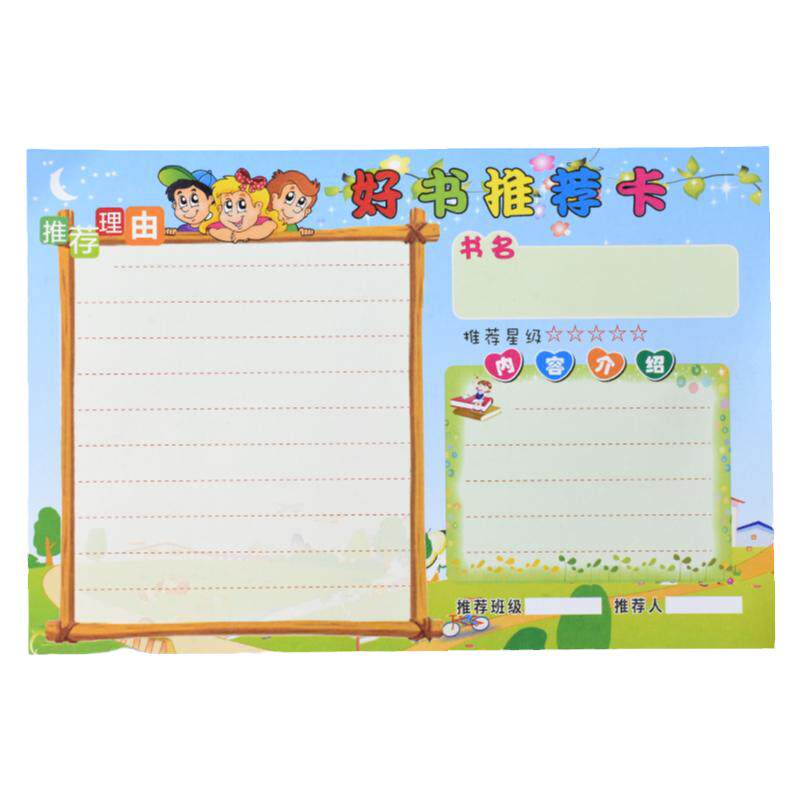 A5好书推荐卡中小学生阅读心德分享幼儿园班容班貌布置卡通登记卡