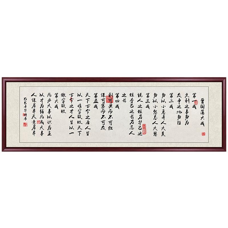 曾国藩六戒办公室字画挂画新中式