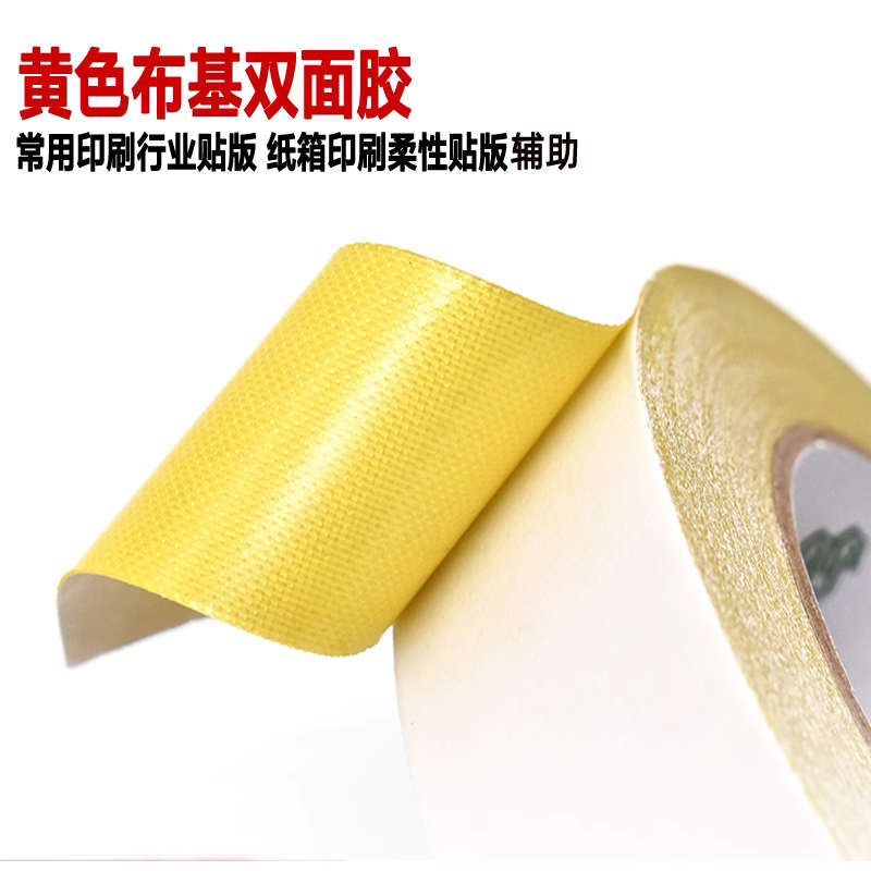 黄色布基双面胶带黄色黄胶高粘纸箱印刷贴版柔性版辅助网格两面胶