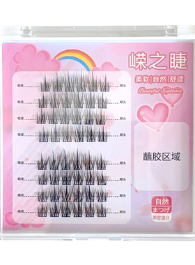 嵘之睫婴儿弯假睫毛自粘嫁接自然