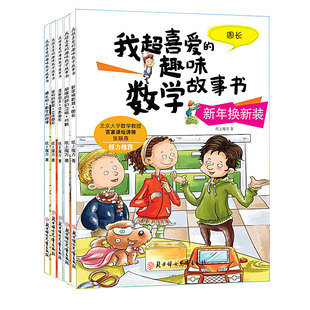 数学绘本 我超喜爱的趣味数学故事书 数学绘本一年级数学绘本二年级数学绘本三年级 适合小学生一二三年级123年级算术学习方法