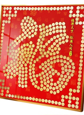 五毛钱硬币福字相框生日祝寿送长辈礼物手工diy百福百寿图挂画框