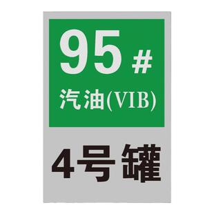加油站VIB油品号加厚版磁性贴国六B加油机汽油标识牌磁吸耐晒款油罐号VI加油枪机号码贴卸油口石油汽油软磁吸