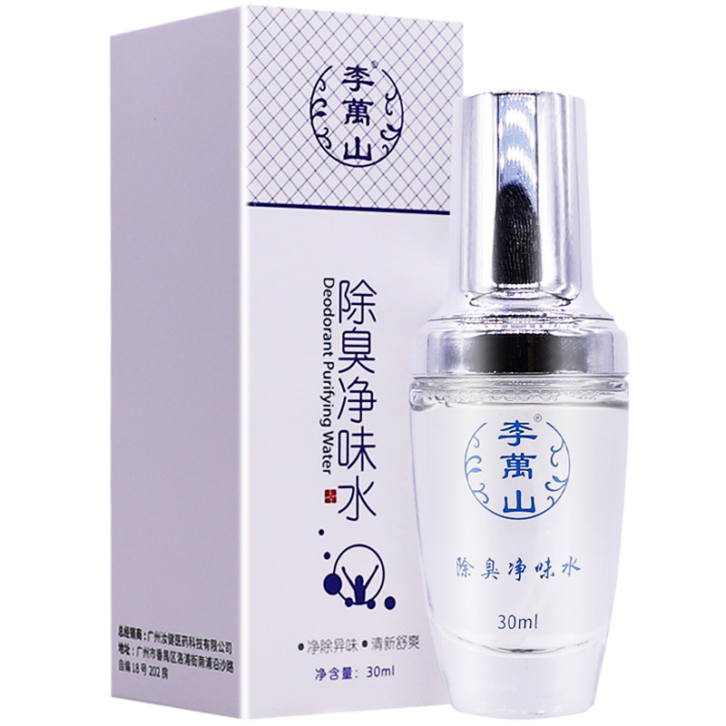 李萬山除臭净味水30ML清新舒爽腋臭异味清新喷雾液正品包邮买1送1