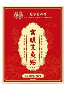 同仁堂暖宝宝贴暖贴暖宫贴痛经女生用艾草发热热敷官方旗舰店正品